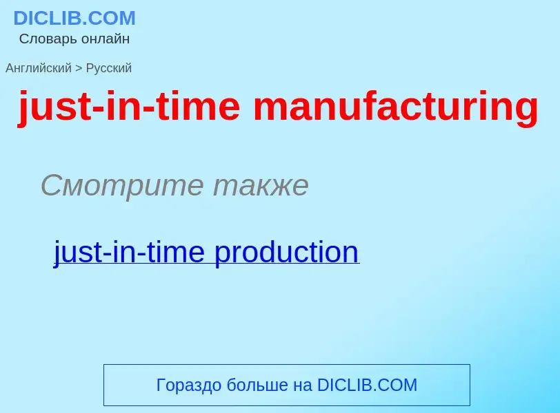 What is the الروسية for just-in-time manufacturing? Translation of &#39just-in-time manufacturing&#3