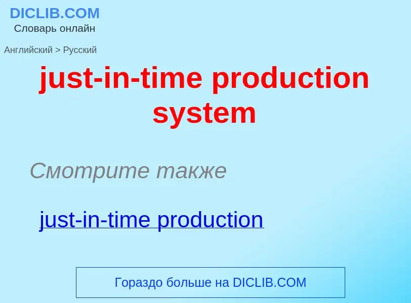 What is the الروسية for just-in-time production system? Translation of &#39just-in-time production s