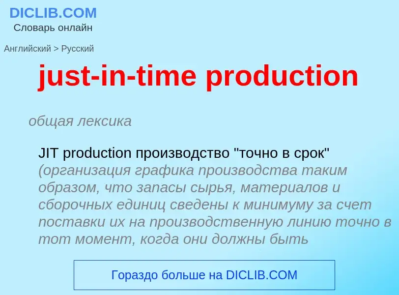 ¿Cómo se dice just-in-time production en Ruso? Traducción de &#39just-in-time production&#39 al Ruso