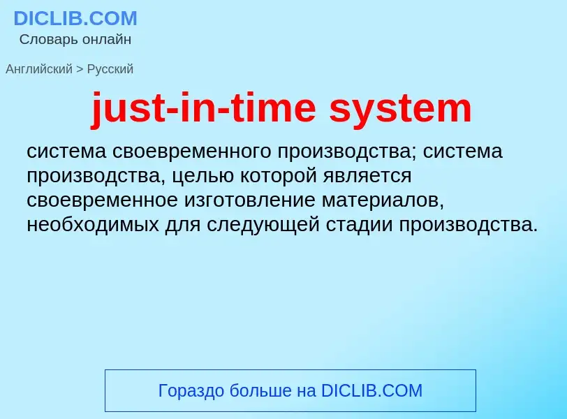 What is the الروسية for just-in-time system? Translation of &#39just-in-time system&#39 to الروسية