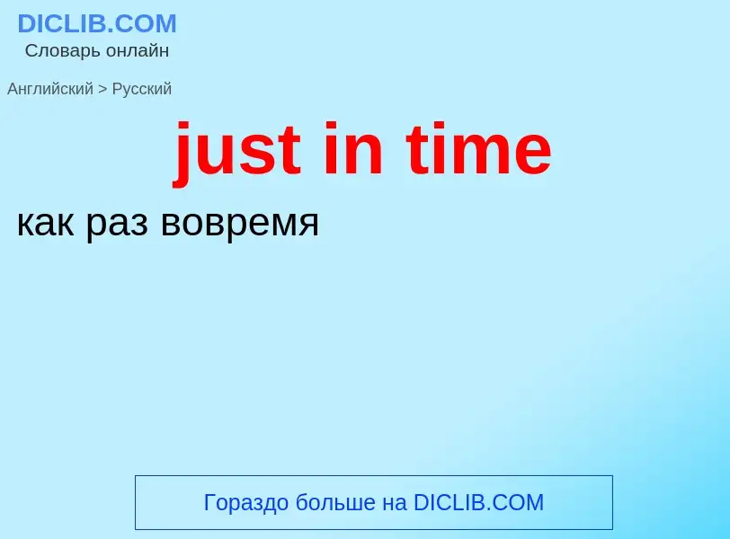 What is the الروسية for just in time? Translation of &#39just in time&#39 to الروسية