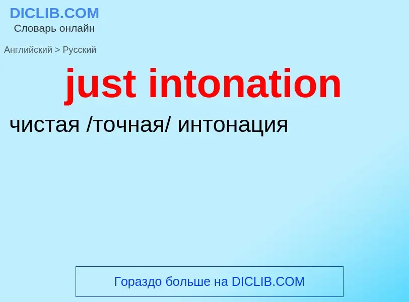 ¿Cómo se dice just intonation en Ruso? Traducción de &#39just intonation&#39 al Ruso