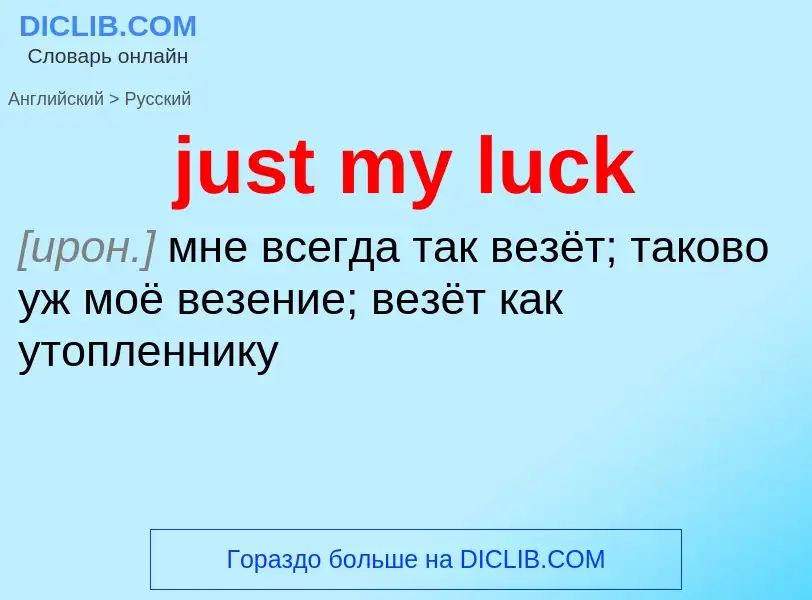 ¿Cómo se dice just my luck en Ruso? Traducción de &#39just my luck&#39 al Ruso