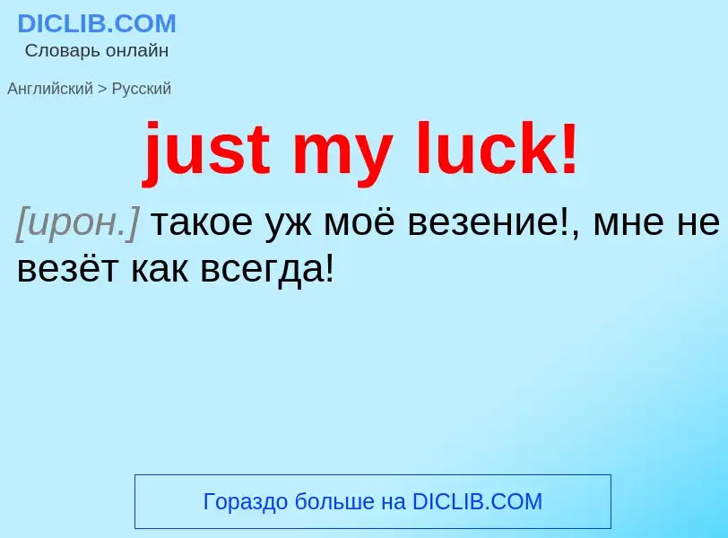 ¿Cómo se dice just my luck! en Ruso? Traducción de &#39just my luck!&#39 al Ruso