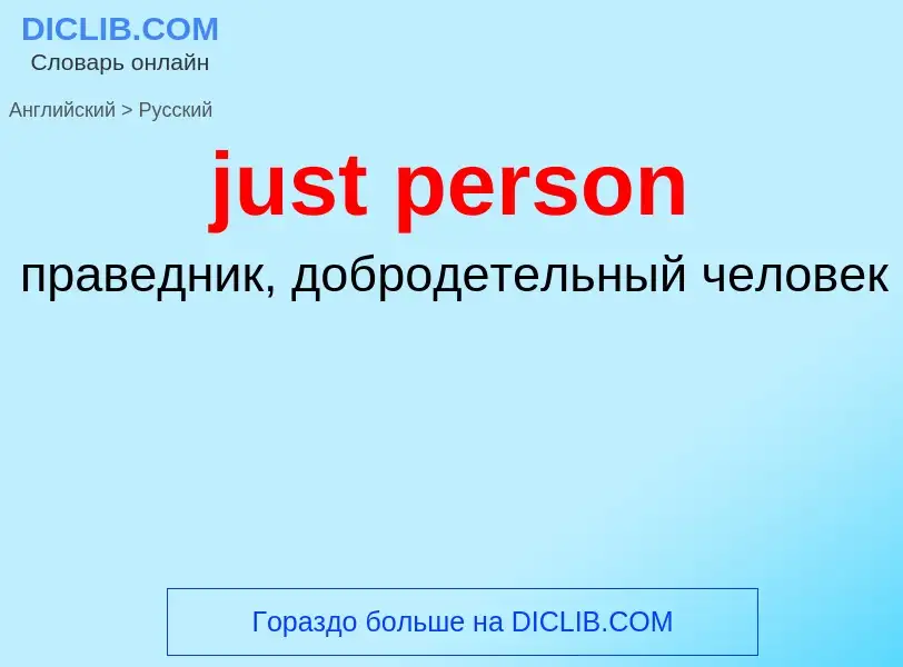 What is the الروسية for just person? Translation of &#39just person&#39 to الروسية