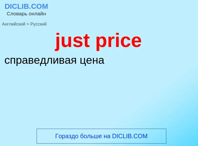 Как переводится just price на Русский язык