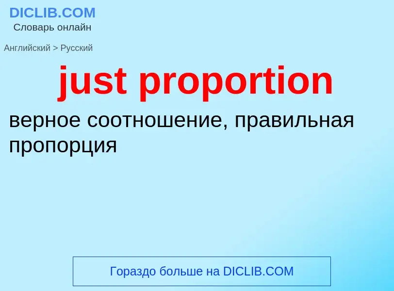 What is the الروسية for just proportion? Translation of &#39just proportion&#39 to الروسية