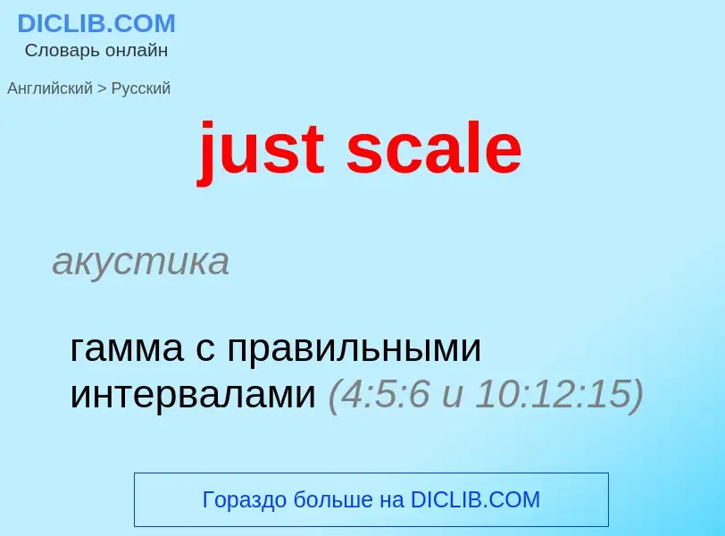 What is the الروسية for just scale? Translation of &#39just scale&#39 to الروسية