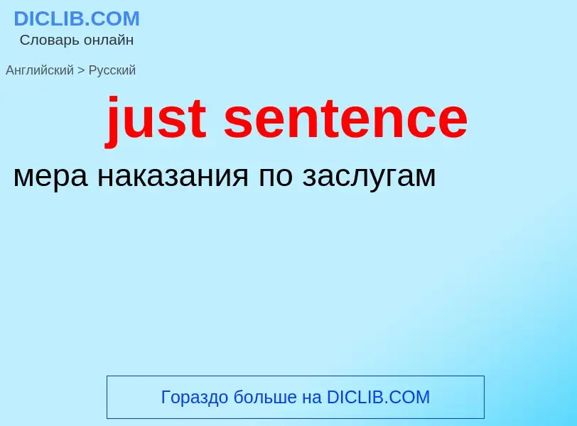 ¿Cómo se dice just sentence en Ruso? Traducción de &#39just sentence&#39 al Ruso