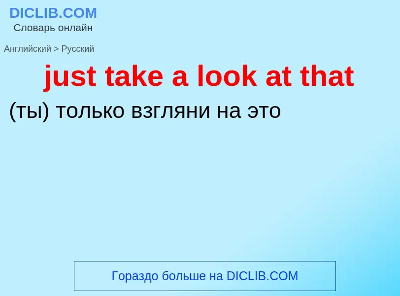 What is the الروسية for just take a look at that? Translation of &#39just take a look at that&#39 to