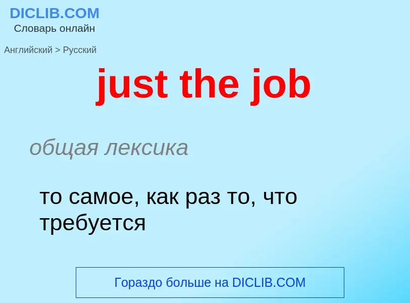 What is the الروسية for just the job? Translation of &#39just the job&#39 to الروسية