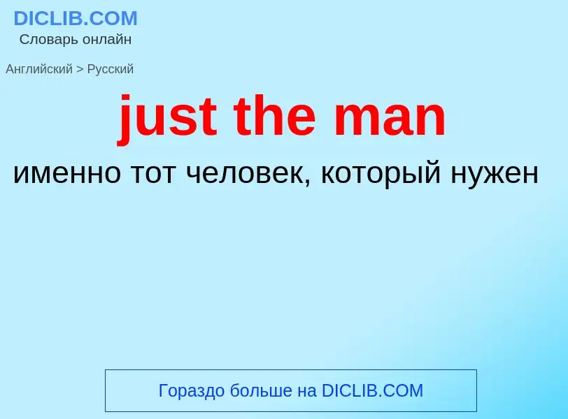 ¿Cómo se dice just the man en Ruso? Traducción de &#39just the man&#39 al Ruso