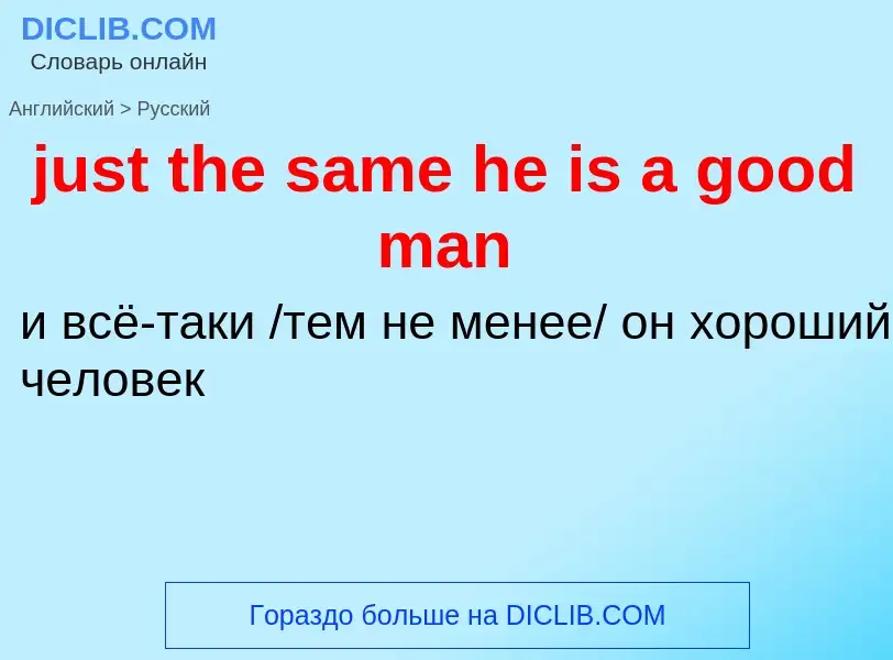 What is the الروسية for just the same he is a good man? Translation of &#39just the same he is a goo