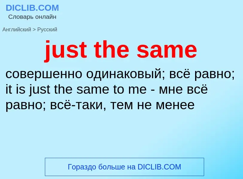 What is the الروسية for just the same? Translation of &#39just the same&#39 to الروسية