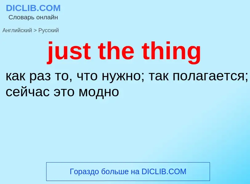 What is the الروسية for just the thing? Translation of &#39just the thing&#39 to الروسية