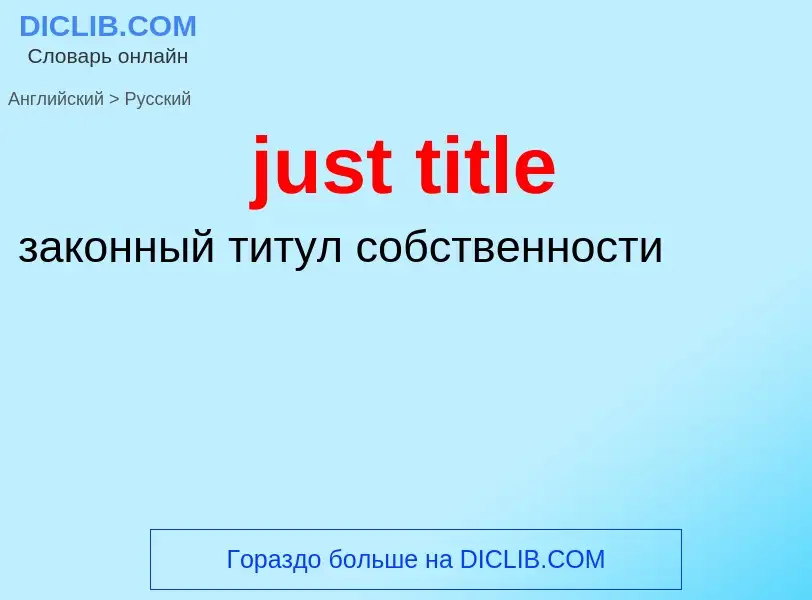 ¿Cómo se dice just title en Ruso? Traducción de &#39just title&#39 al Ruso