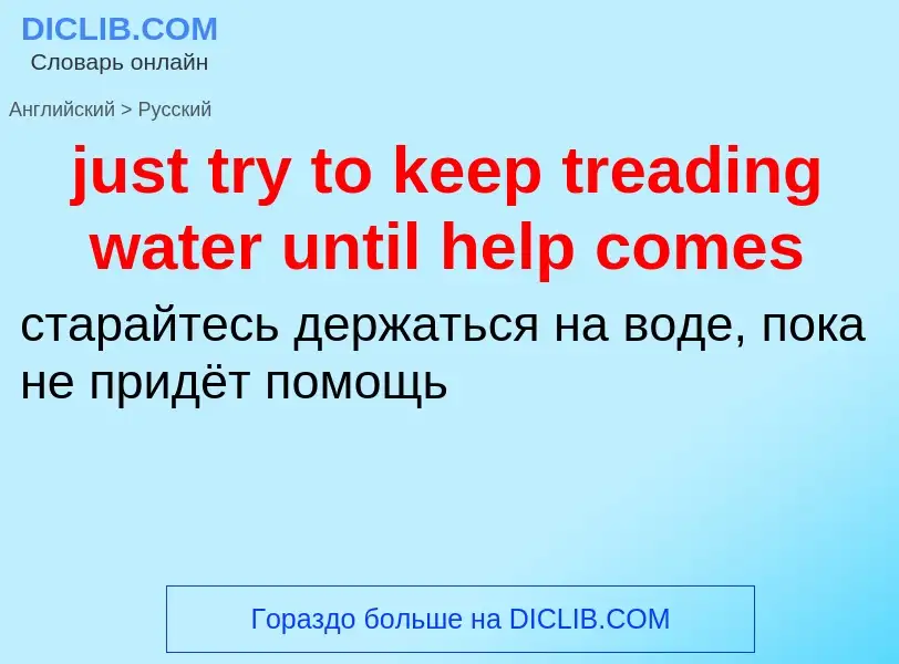 Μετάφραση του &#39just try to keep treading water until help comes&#39 σε Ρωσικά