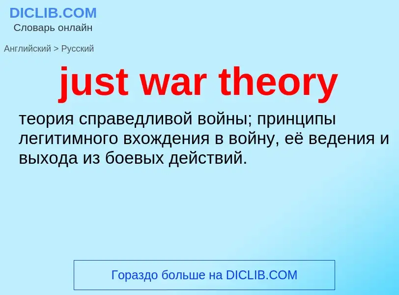 What is the الروسية for just war theory? Translation of &#39just war theory&#39 to الروسية