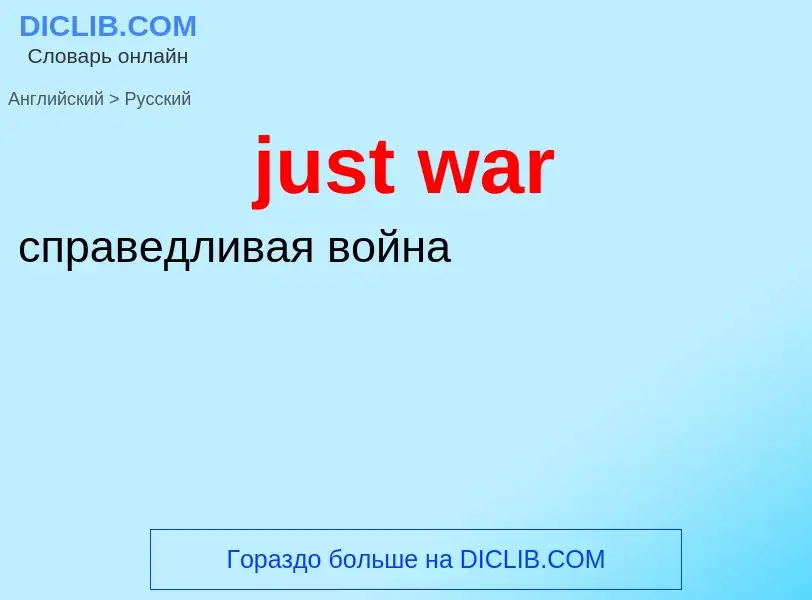 What is the الروسية for just war? Translation of &#39just war&#39 to الروسية