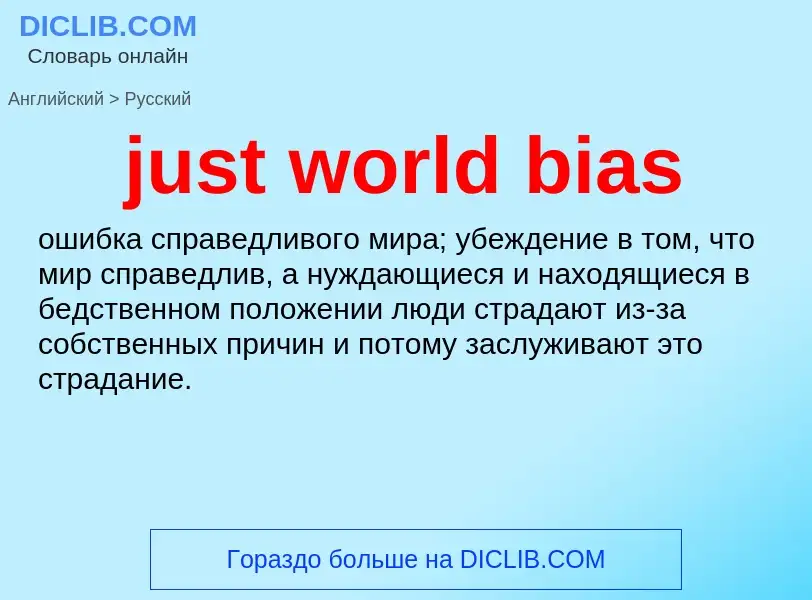 ¿Cómo se dice just world bias en Ruso? Traducción de &#39just world bias&#39 al Ruso