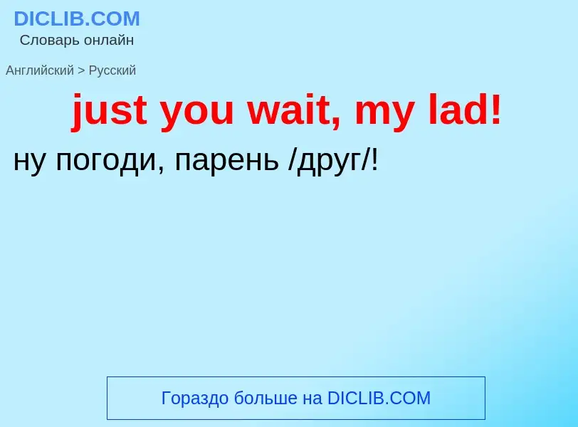 What is the الروسية for just you wait, my lad!? Translation of &#39just you wait, my lad!&#39 to الر