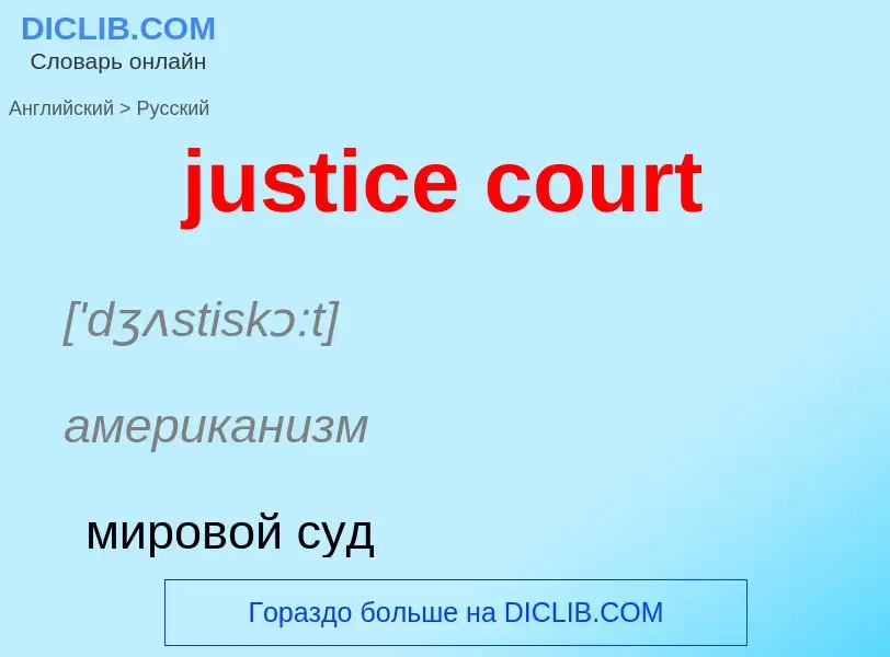 Как переводится justice court на Русский язык