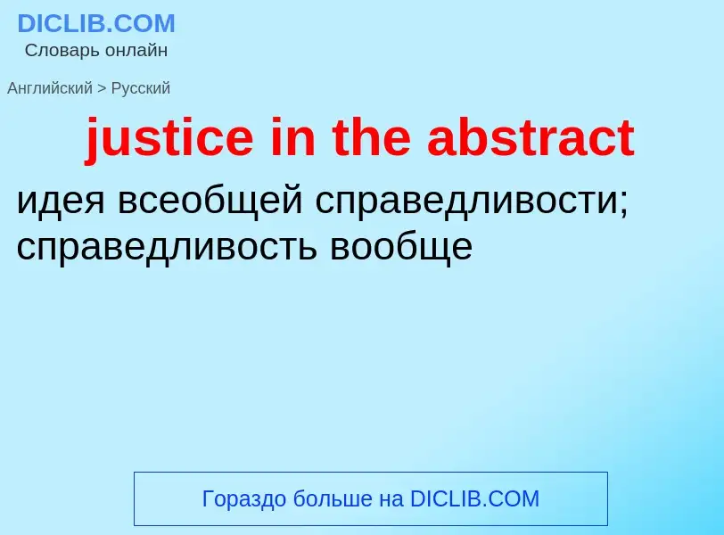 Как переводится justice in the abstract на Русский язык