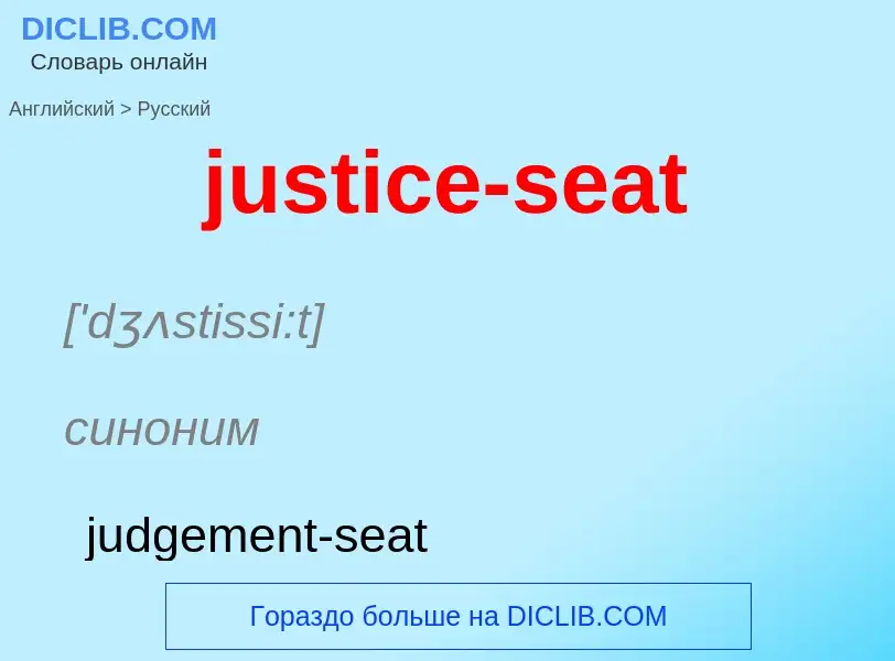 Как переводится justice-seat на Русский язык