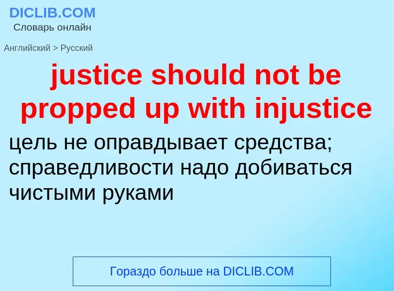 What is the الروسية for justice should not be propped up with injustice? Translation of &#39justice 