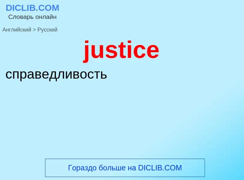 Как переводится justice на Русский язык