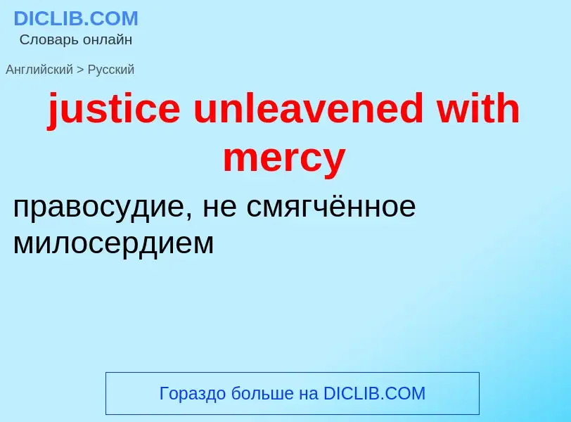 Как переводится justice unleavened with mercy на Русский язык