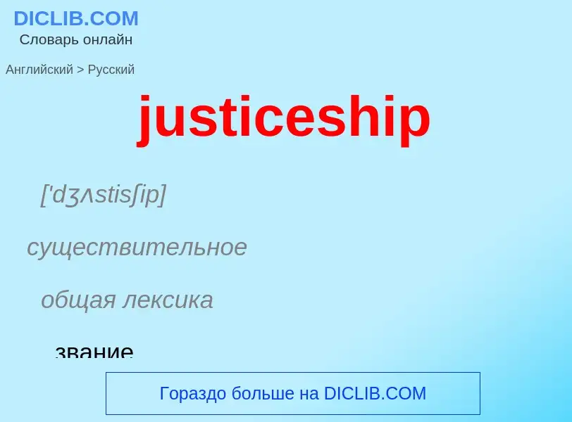 Как переводится justiceship на Русский язык