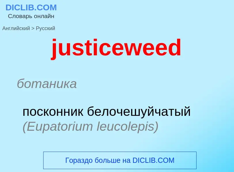 Как переводится justiceweed на Русский язык