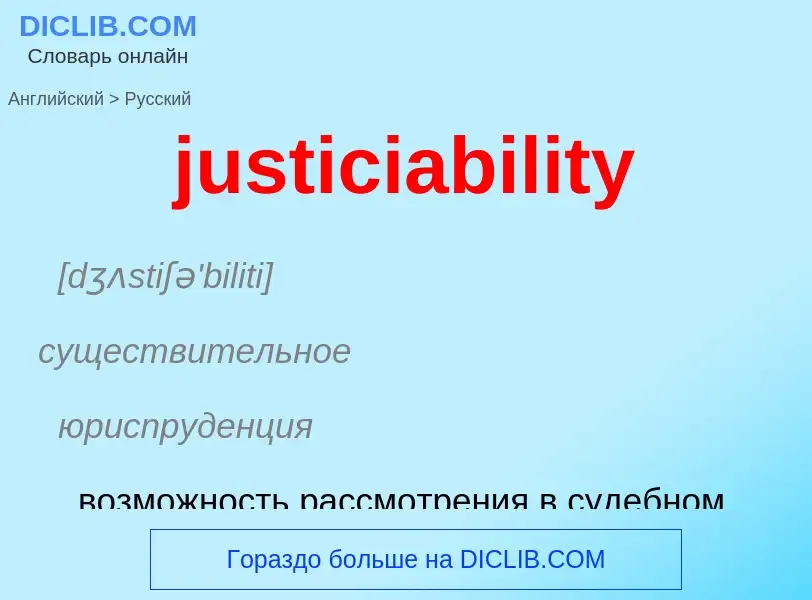 Как переводится justiciability на Русский язык