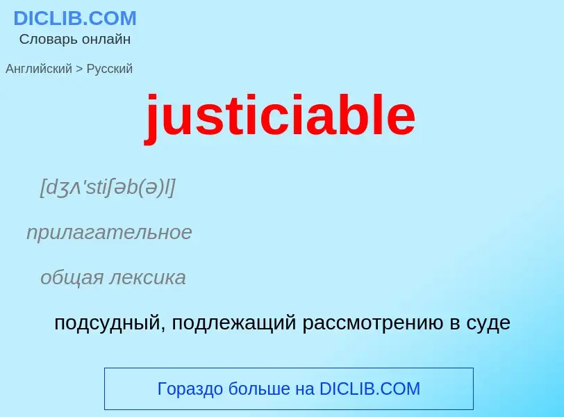 Как переводится justiciable на Русский язык