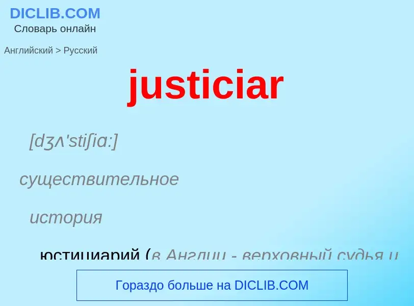 Как переводится justiciar на Русский язык