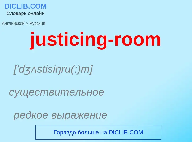 Как переводится justicing-room на Русский язык