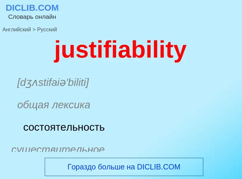 Как переводится justifiability на Русский язык