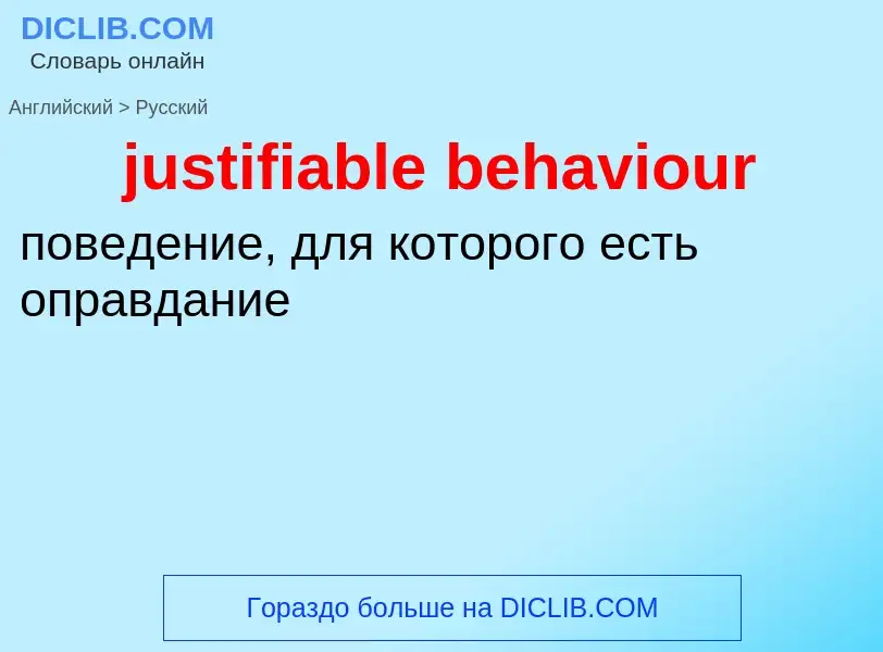 Как переводится justifiable behaviour на Русский язык