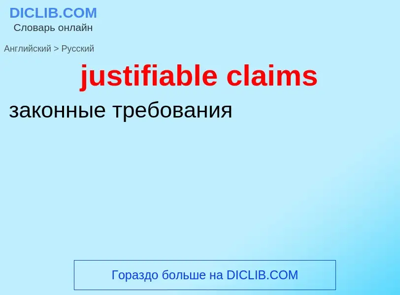 Как переводится justifiable claims на Русский язык