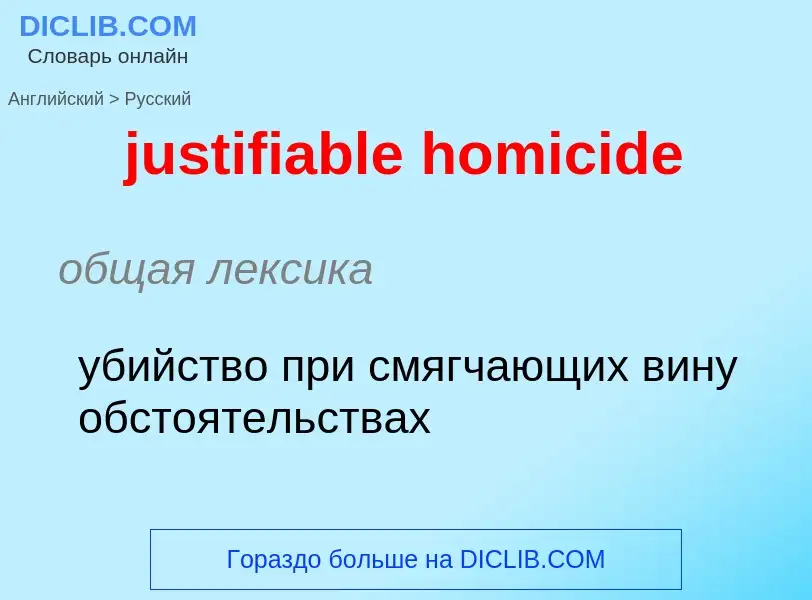 Как переводится justifiable homicide на Русский язык