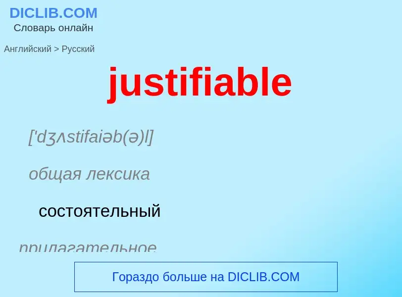 Как переводится justifiable на Русский язык