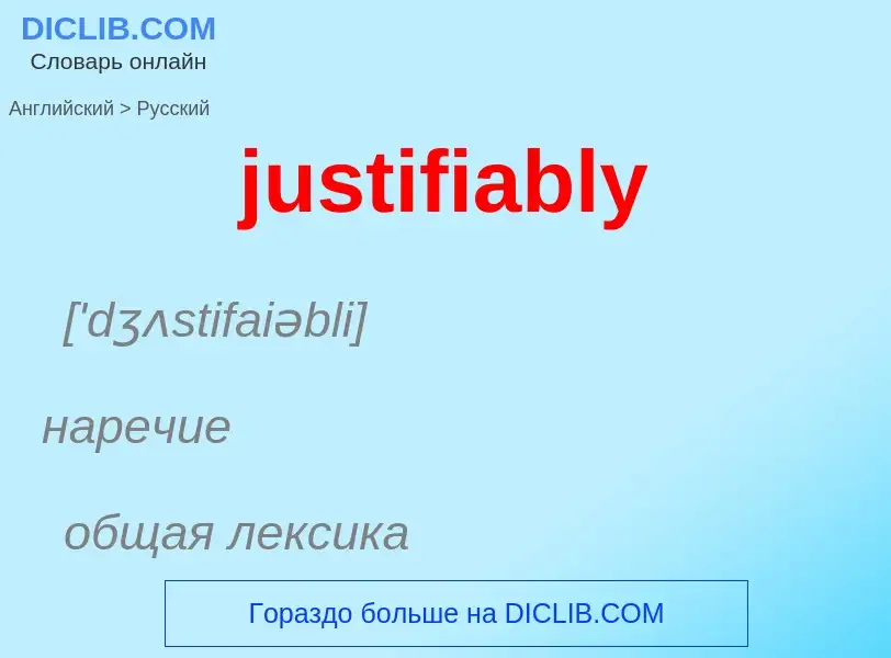 Как переводится justifiably на Русский язык