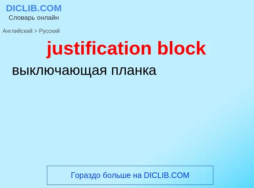 Как переводится justification block на Русский язык