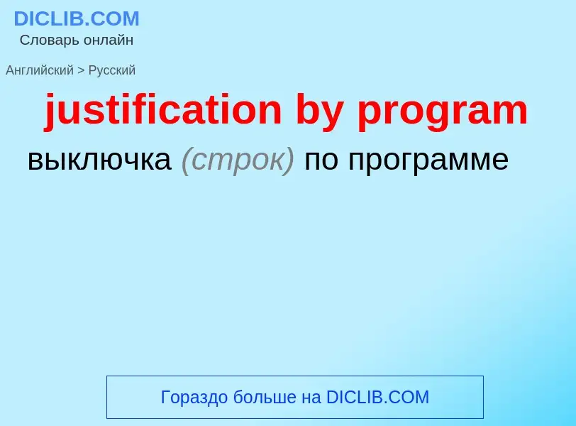 Μετάφραση του &#39justification by program&#39 σε Ρωσικά