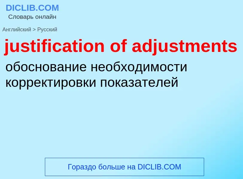 Как переводится justification of adjustments на Русский язык