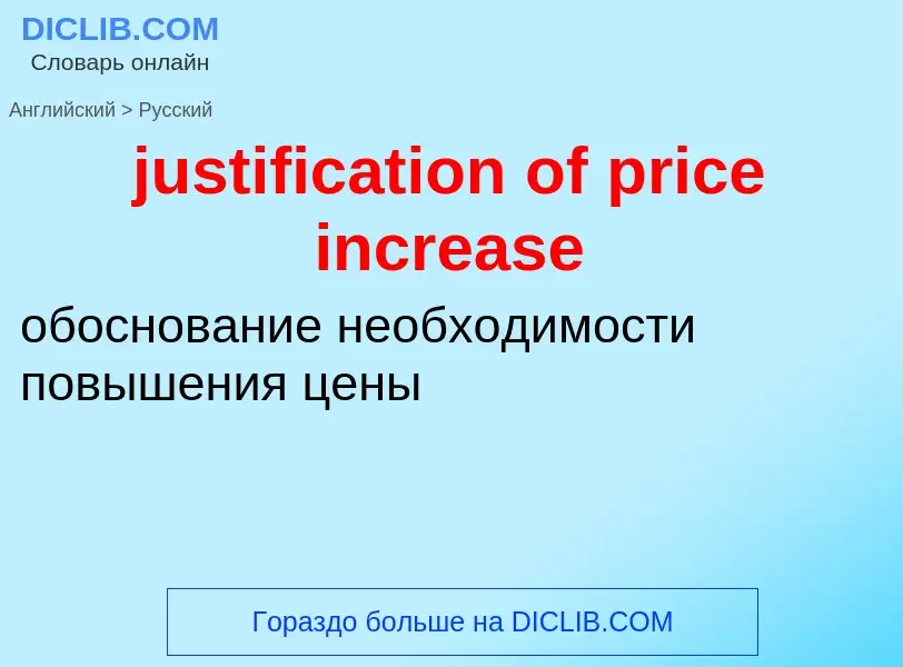 Как переводится justification of price increase на Русский язык