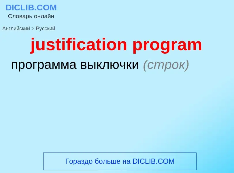 Как переводится justification program на Русский язык