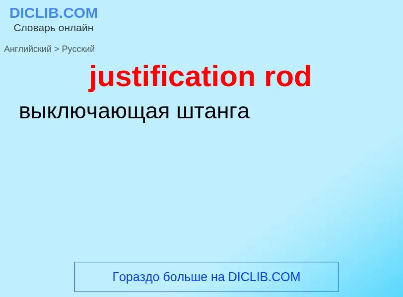 Как переводится justification rod на Русский язык