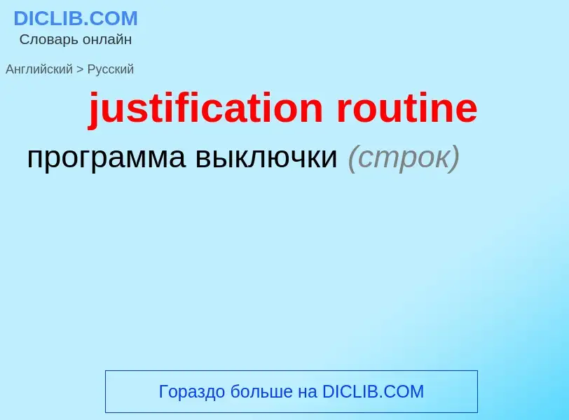 Как переводится justification routine на Русский язык